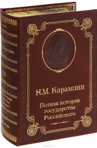 Николай Карамзин - Полная история государства Российского (подарочное издание)
