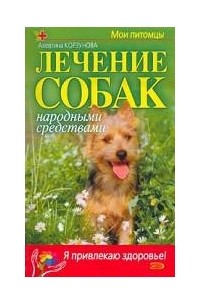 Алевтина Корзунова - Лечение собак народными средствами