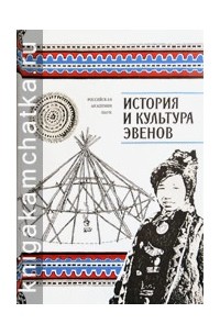  - История и культура эвенов.