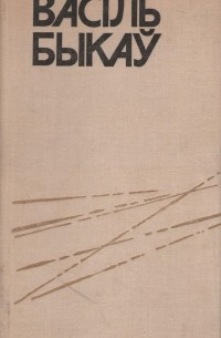 Пайсці і не вярнуцца. Яго батальён (сборник)