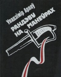 Уладзімір Арлоў - Рандэву на манеўрах (сборник)