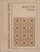Максім Танк - Лірыка