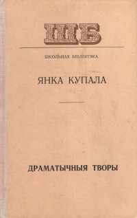 Янка Купала - Драматычныя творы (сборник)