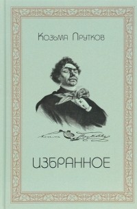 Козьма Прутков - Избранное