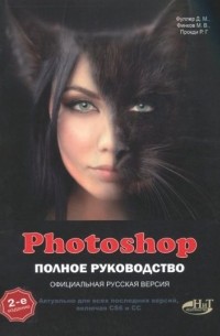  - Photoshop. Полное руководство. Официальная русская версия