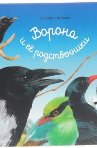 Владимир Бабенко - Ворона и ее родственники