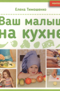 Ваш малыш на кухне