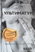 Ультиматум удовольствия