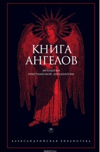 Книга Ангелов. Антология христианской ангелологии
