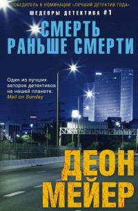 Деон Мейер - Смерть раньше смерти