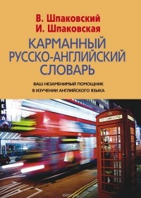  - Карманный англо-русский словарь