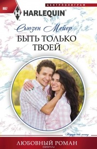 Сьюзен Мейер - Быть только твоей