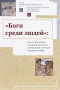  - "Боги среди людей": культ правителей в эллинистическом, постэллинистическом и римском мире