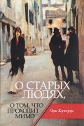 Луи Куперус - О старых людях, о том, что проходит мимо