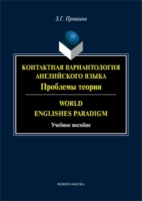 Зоя Прошина - Контактная вариантология английского языка: Проблемы теории / World Englishes Paradigm