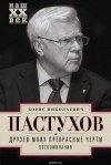 Б. Н. Пастухов - Друзей моих прекрасные черты. Воспоминания