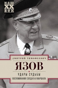 Удары судьбы. Воспоминания солдата и маршала
