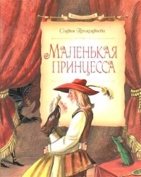 Софья Прокофьева - Маленькая принцесса
