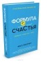 Нил Пасрич - Формула счастья. Ничего + кое-что = всё