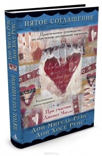 Пятое соглашение