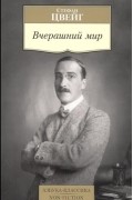 Стефан Цвейг - Вчерашний мир