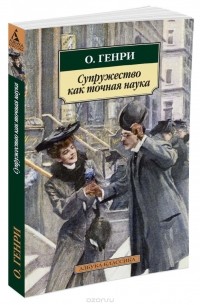 О. Генри  - Супружество как точная наука (сборник)