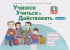  - Учимся учиться и действовать. Мониторинг метапредметных универсальных учебных действий. 4 класс. Рабочая тетрадь. 2 вариант