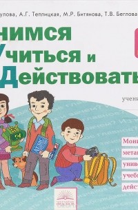  - Учимся учиться и действовать. Мониторинг метапредметных универсальных учебных действий. 4 класс. Рабочая тетрадь. 2 вариант