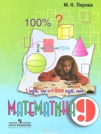 Маргарита Перова - Математика. 9 класс. Учебник