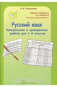 Л. И. Тикунова - Русский язык. Контрольные и проверочные работы для 1-4 классов