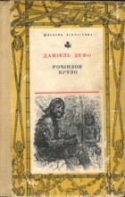 Даніель Дефо - Життя й незвичайні та дивовижні пригоди Робінзона Крузо