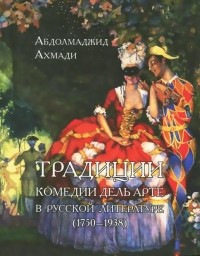 Абдолмаджид Ахмади - Традиции комедии дель арте в русской литературе (1750-1938)