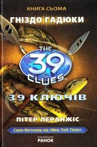Пітер Леранжіс - 39 ключів. Гніздо гадюки. 7 книга