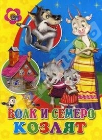 Братья Гримм - Волк и семеро козлят