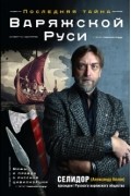 Последняя тайна Варяжской Руси.Мифы и правда о русской цивилизации