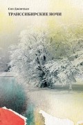 Сон Джончхан - Транссибирские ночи