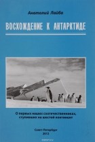 Анатолий Лайба - Восхождение к Антарктиде