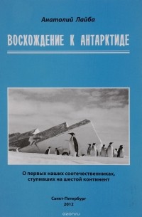 Анатолий Лайба - Восхождение к Антарктиде