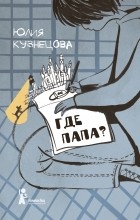 Юлия Кузнецова - Где папа?