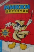 Микки-детектив №2 1994