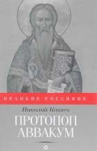 Николай Коняев - Протопоп Аввакум