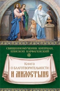 Киприан Карфагенский - Книга о благотворительности и милостыне