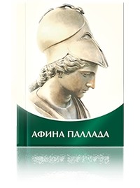 Татьяна Микушина - Афина Паллада