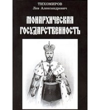 Лев Тихомиров - Монархическая государственность