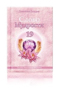 Татьяна Микушина - Слово Мудрости - 19