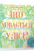 Що ховається у лісі?