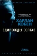 Харлан Кобен - Единожды солгав