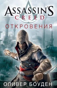 Оливер Боуден - Assassin's Creed. Откровения