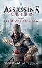 Оливер Боуден - Assassin's Creed. Откровения