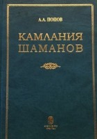 Андрей Попов - Камлания шаманов